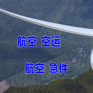 汉中空运快递-选东方航空和上海航空